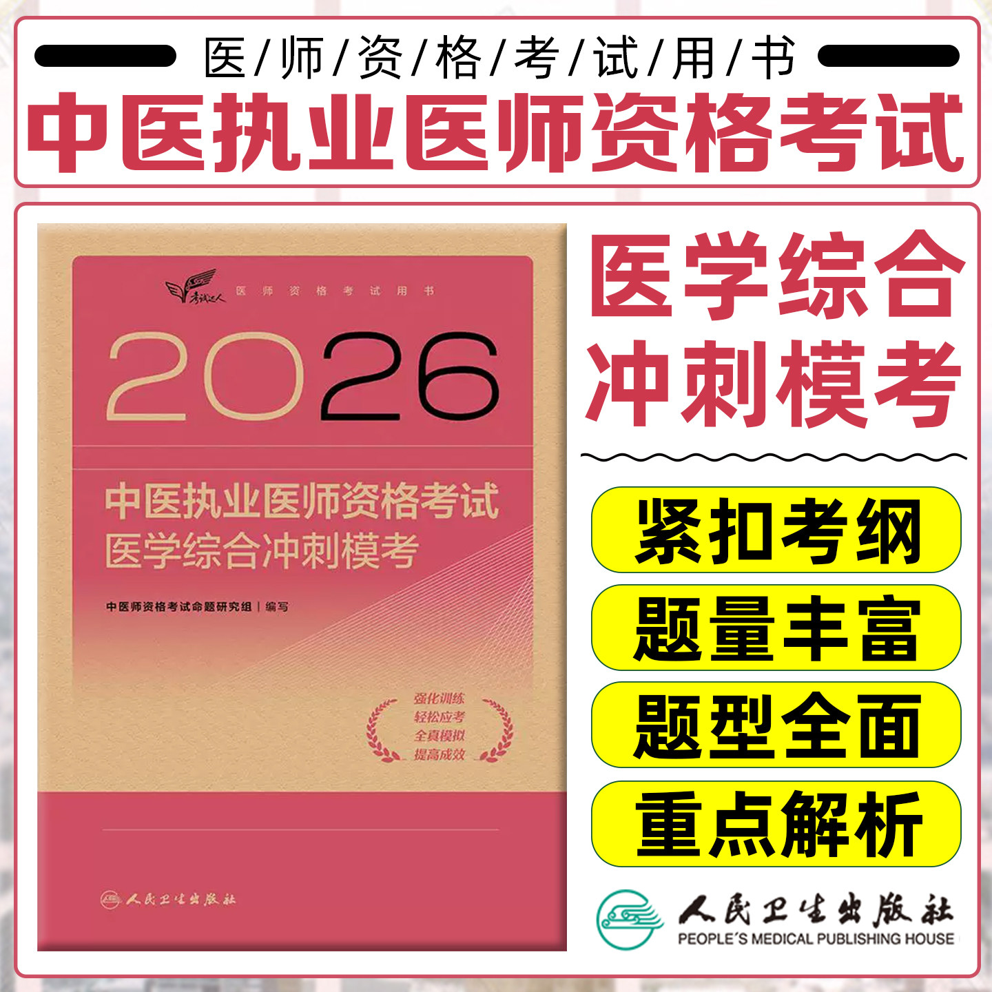 2026中医执业医师资格考试医学综合冲刺模考中医师资格考试命题研究组人民卫生出版社9787117395090