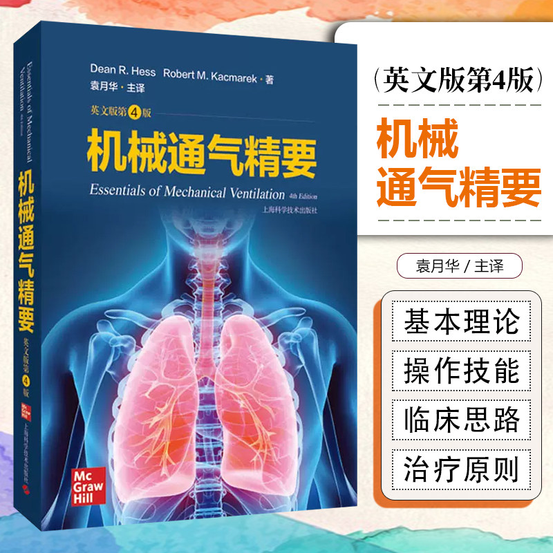 正版 机械通气精要 上海科学技术出版社9787547860717