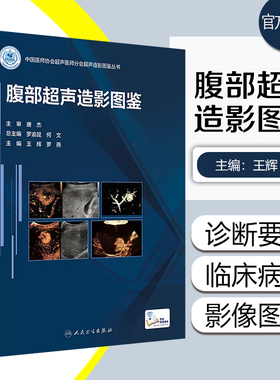 正版 腹部超声造影图鉴（配增值） 王辉罗燕主编 中国医师协会超声医师分会超声造影图鉴丛书 人民卫生出版社9787117331005
