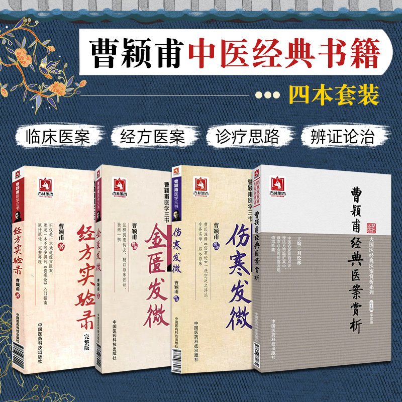 正版4册 伤寒发微+金匮发微+经方实验录+曹颖甫经典医案赏析 伤寒论入门指南书籍 中国医药科技出版社