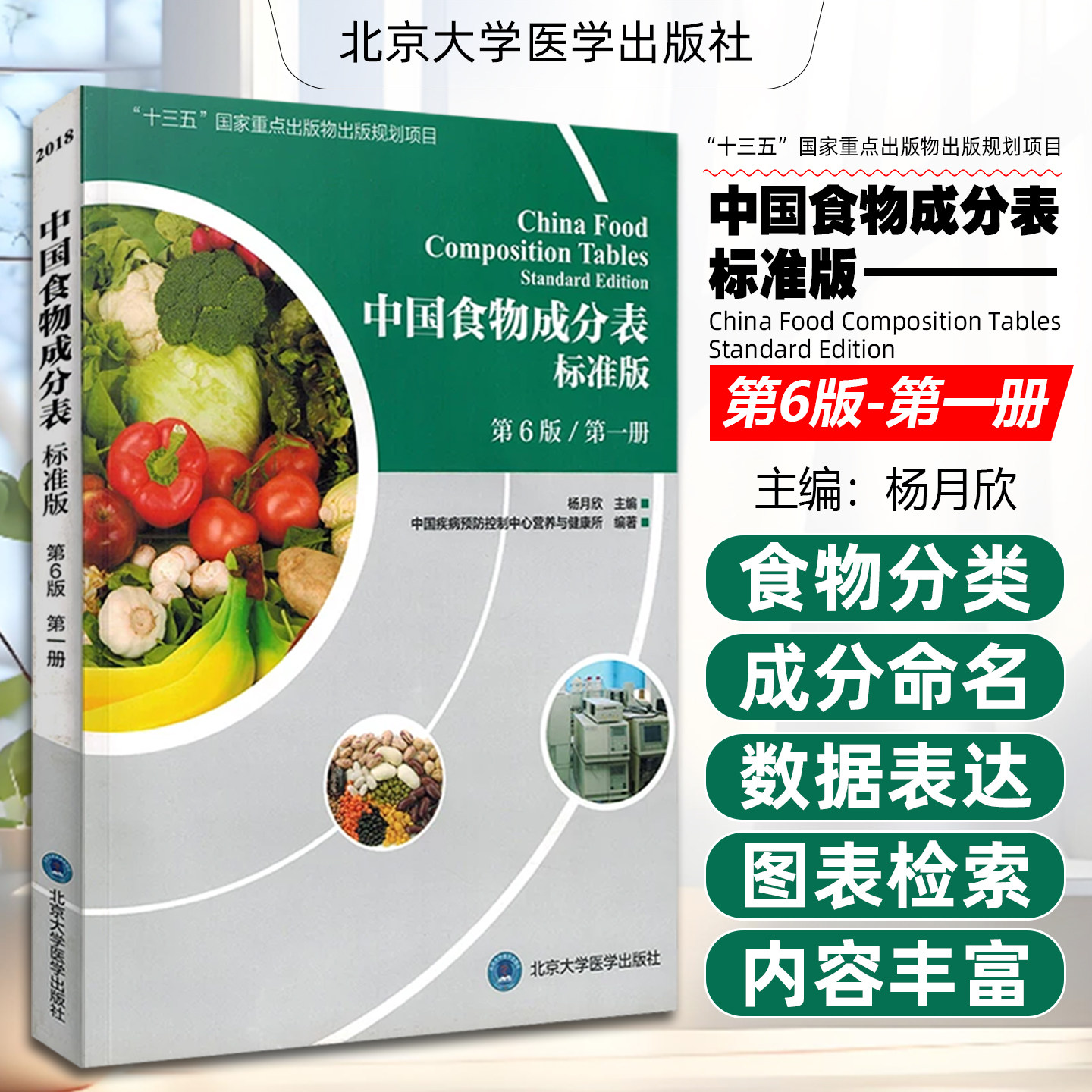 正版 中国食物成分表标准版第6版第一册 主编杨月欣 中国营养师培训教程 居民膳食参考工具书籍 北京大学医学出版社9787565916991