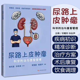 尿路上皮肿瘤科学防治与康复管理上海科学技术出版社9787547874950