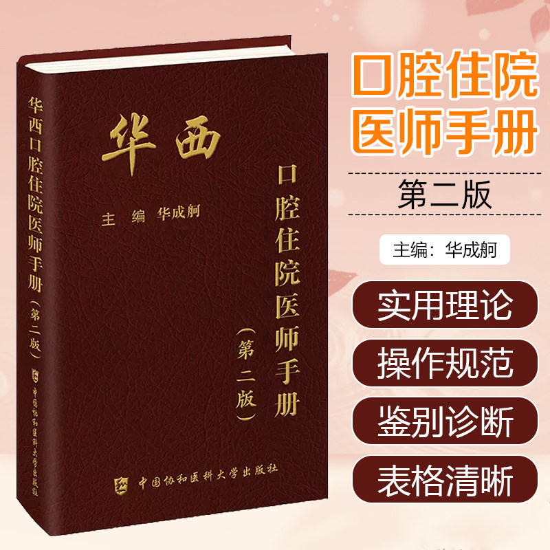 华西口腔住院医师手册 第二2版 主编 华成舸 临床口腔医学实用手册 中国协和医科大学出版社 9787567922648