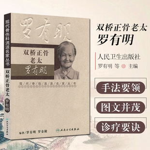 正版 双桥正骨老太罗有明 现代骨伤科流派名家丛书 中医临床骨伤正骨 骨伤科专家罗有名伤科经验书籍 人民卫生出版社9787117100281