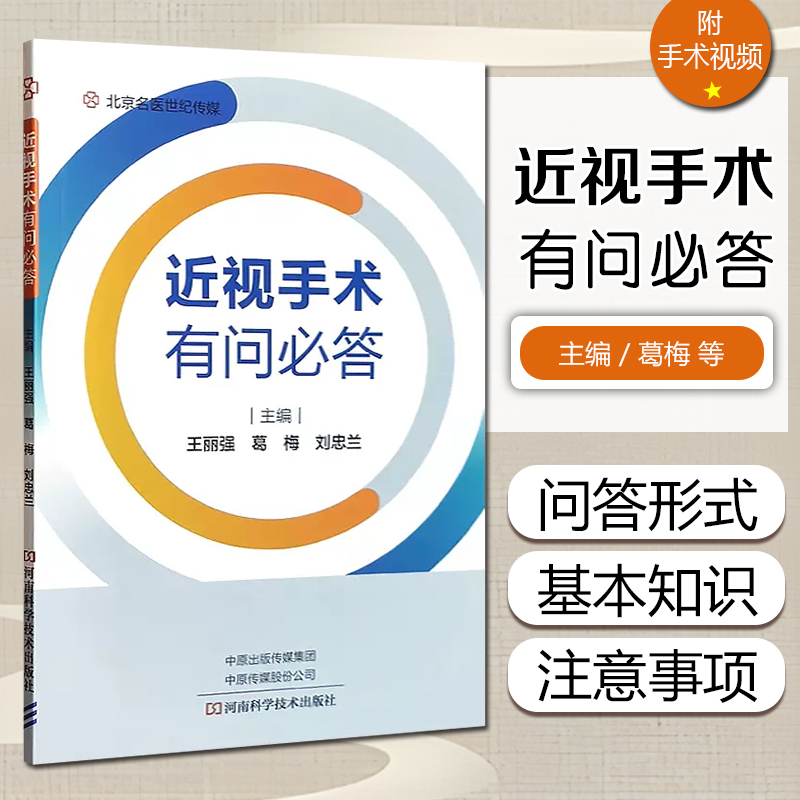 正版近视手术有问必答王丽强葛梅刘忠兰主编河南科学技术出版社9787572507922