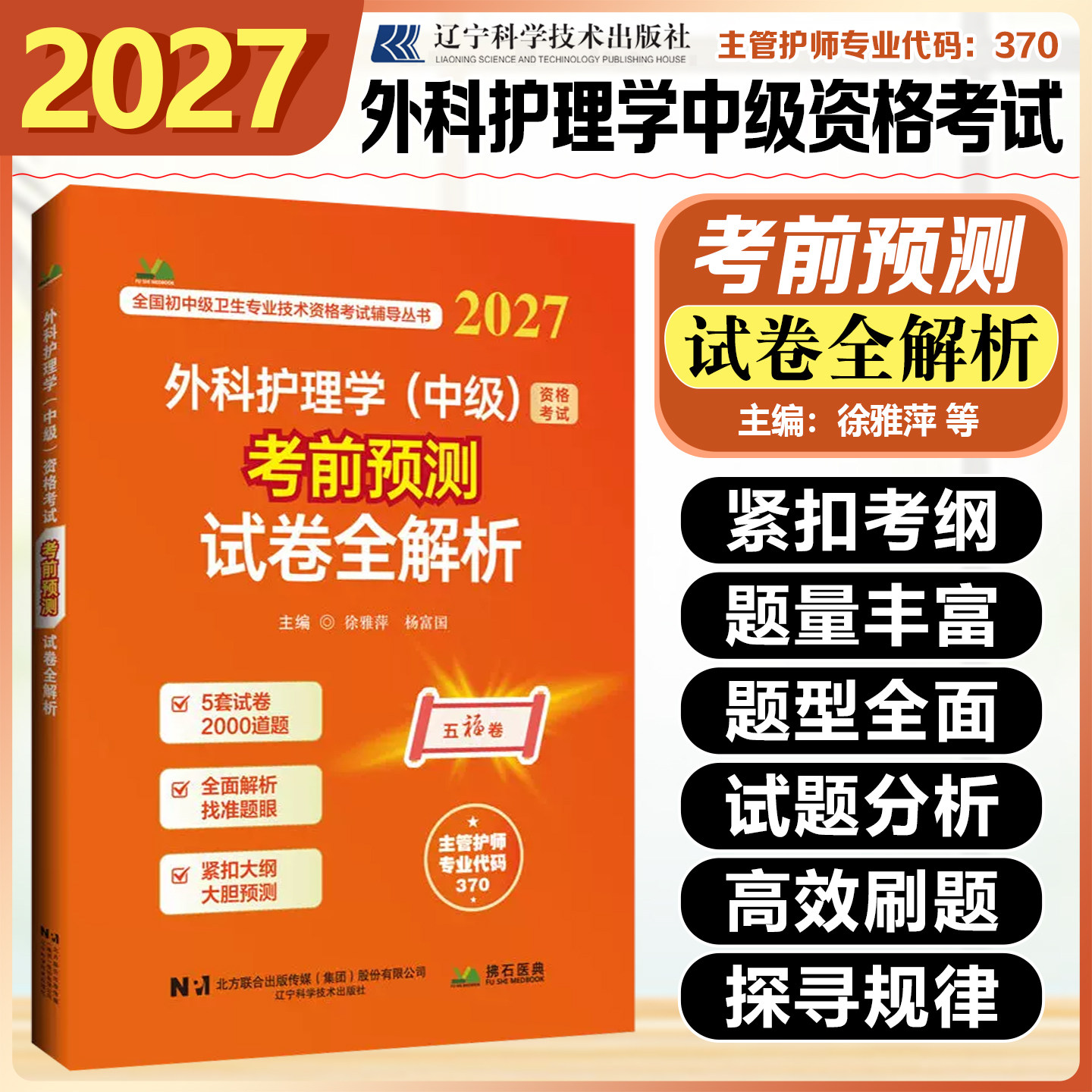 2027外科护理学中级资格考试考前预测试卷全解析徐雅萍杨富国辽宁科学技术出版社9787559143891