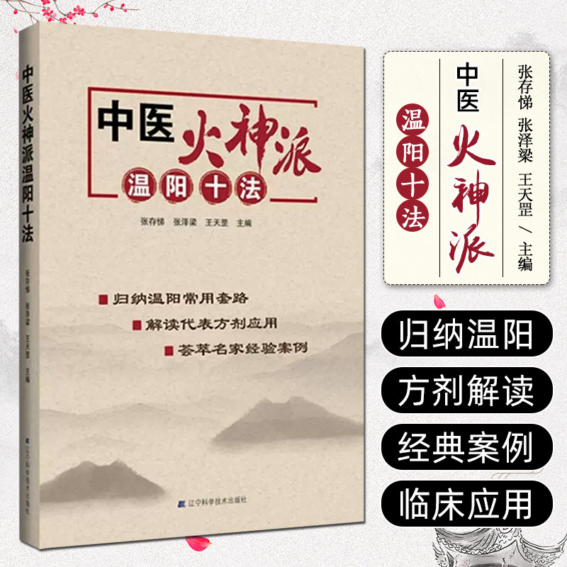 正版 中医火神派温阳十法 火神派治疗十大方法 中医经典名医名方参考工具书籍 辽宁科学技术出版社9787559114990