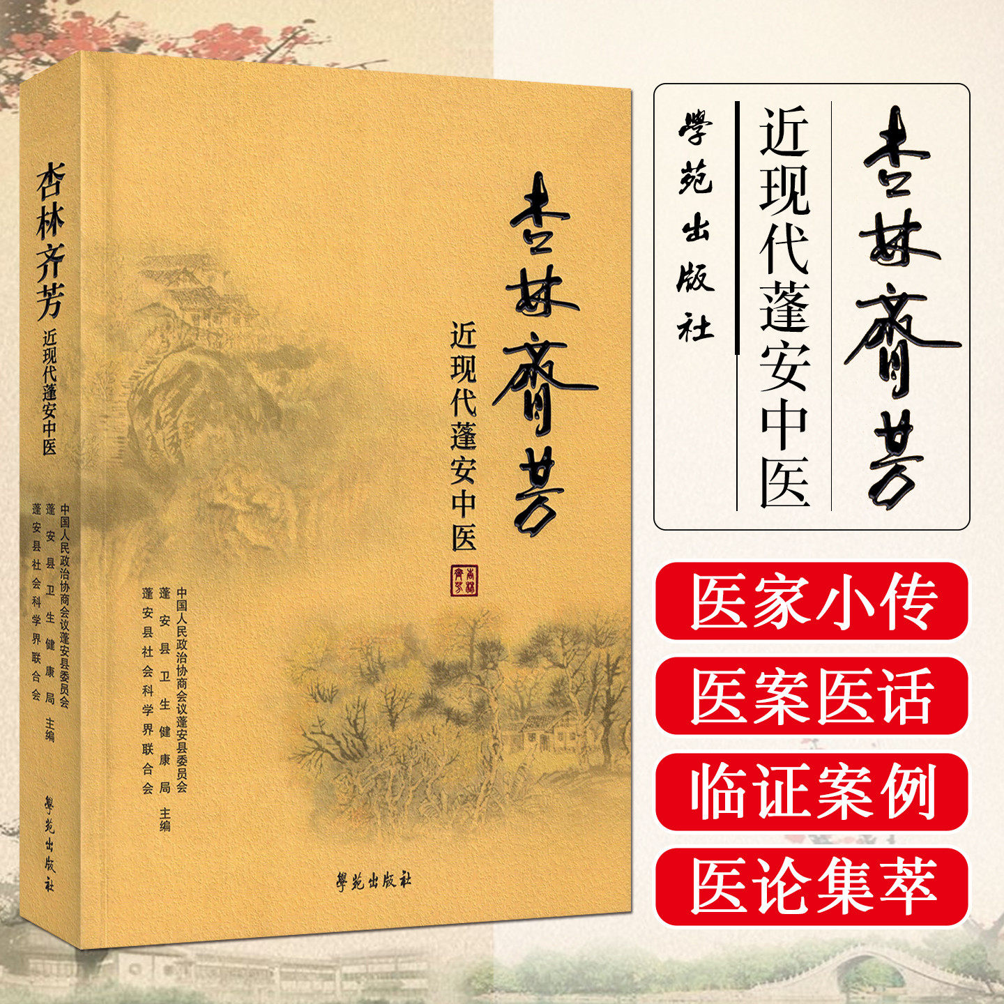 杏林齐芳:近现代蓬安中医 学苑出版社9787507771091