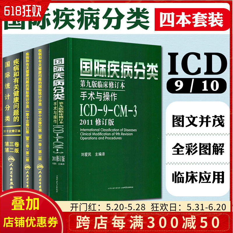 正版现货 人卫版4本套装ICD-10疾病和有关健康问题的国际统计编码分类 123卷+国际疾病分类ICD11第9九版临床修订本手术与操作 书籍/杂志/报纸 医学其它 原图主图