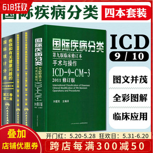 正版 4本套装 人卫版 现货 国际疾病分类ICD11第9九版 国际统计编码 分类 ICD 123卷 10疾病和有关健康问题 临床修订本手术与操作