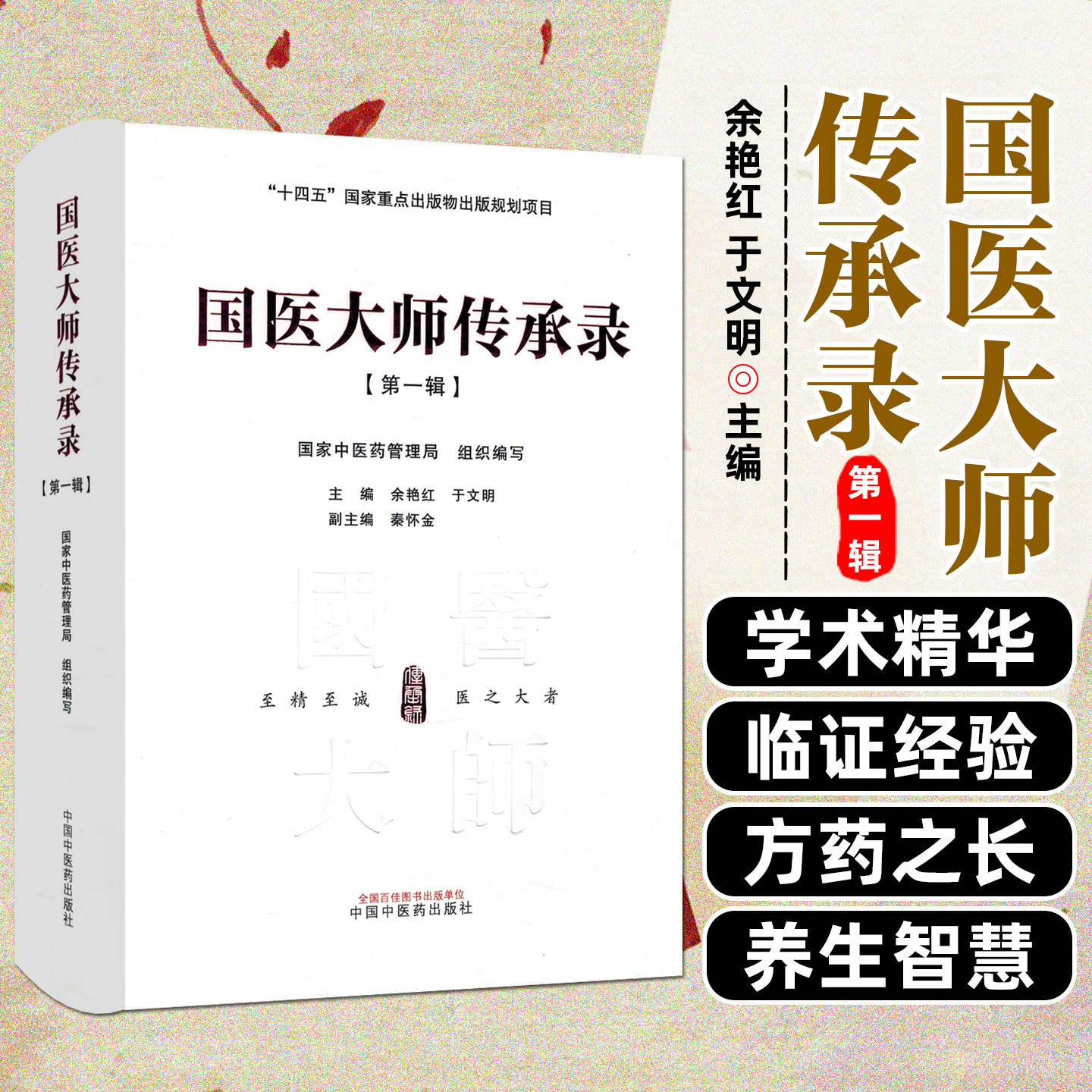 正版 国医大师传承录 第一辑 余艳红 于文明主编 国医大师学医之路 成才之道 学术之精 专病之治 中国中医药出版社 9787513281898
