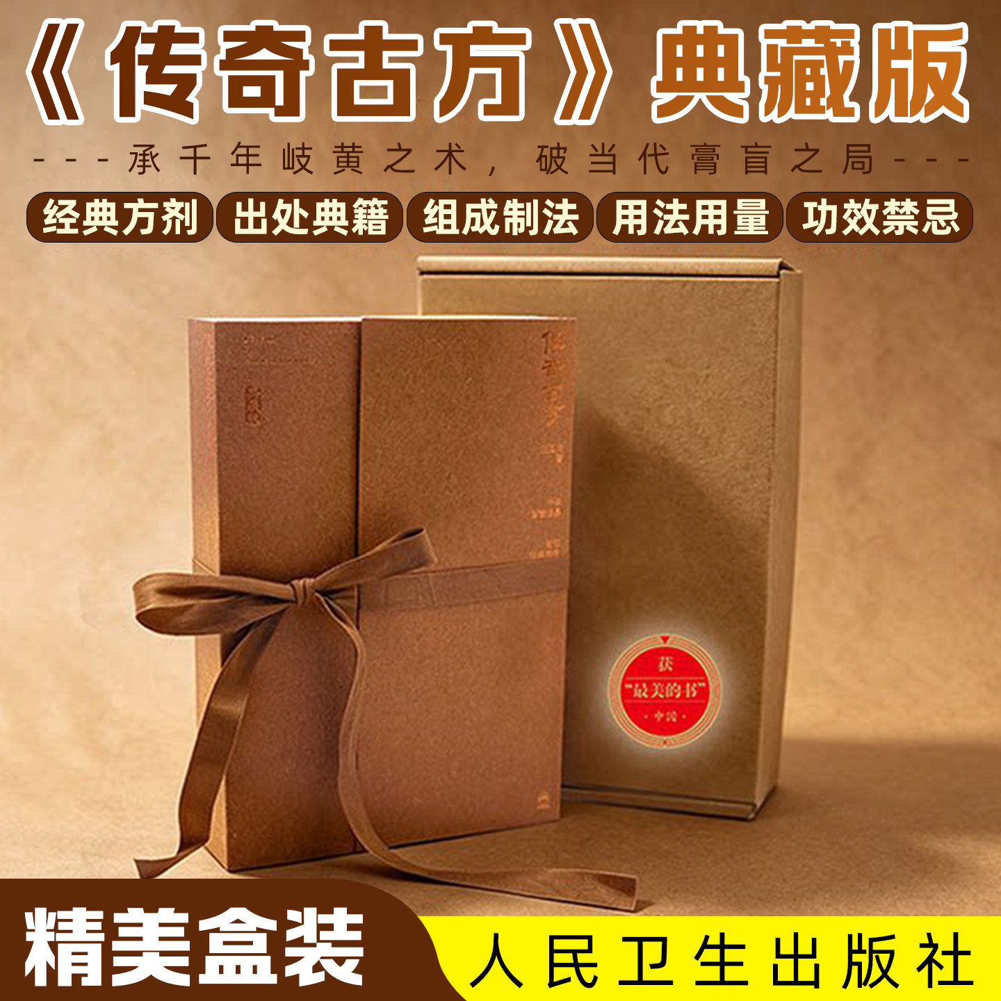 传奇古方典藏版 王国玮 全书从方剂的出处组成制法用法功效禁忌经典医案古方今用实例等方面入手人民卫生出版社
