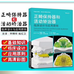 正版 正畸保持器和活动矫治器 临床设计与应用原则 牙体牙髓病学临床案例诊治教程 天津科技翻译出版有限公司9787543337428