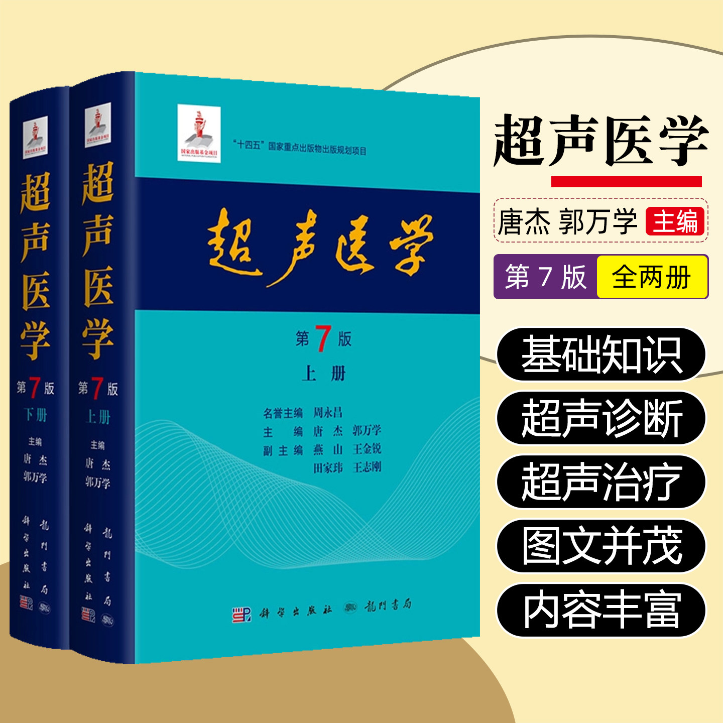 超声医学 第7版 超声医师专业书参考工具书超声基础诊断超声治疗医学报告书写规范科学出版社9787508863801