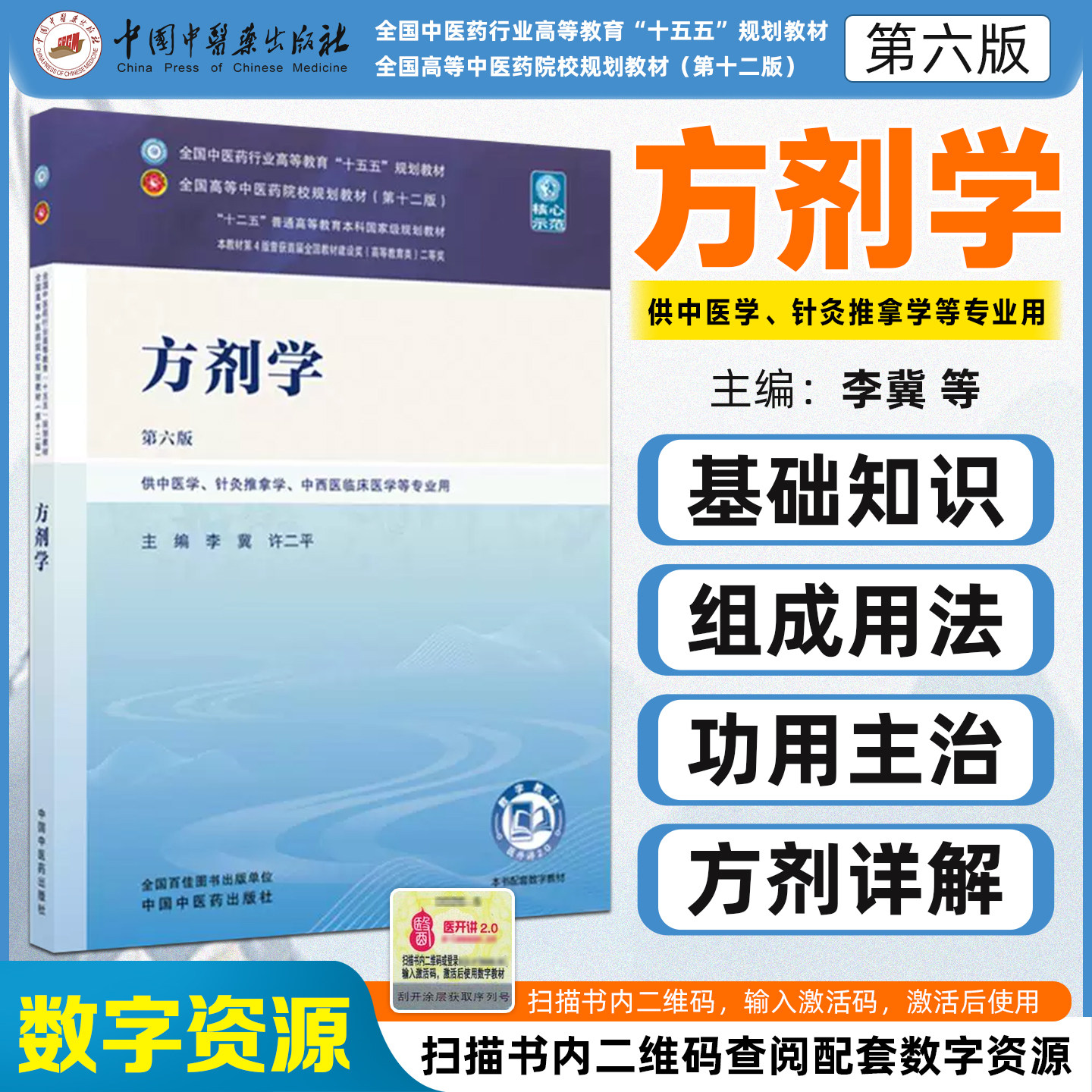 方剂学第六版 全国中医药行业高等教育十五五规划教材李冀中国中医药出版社9787524702672