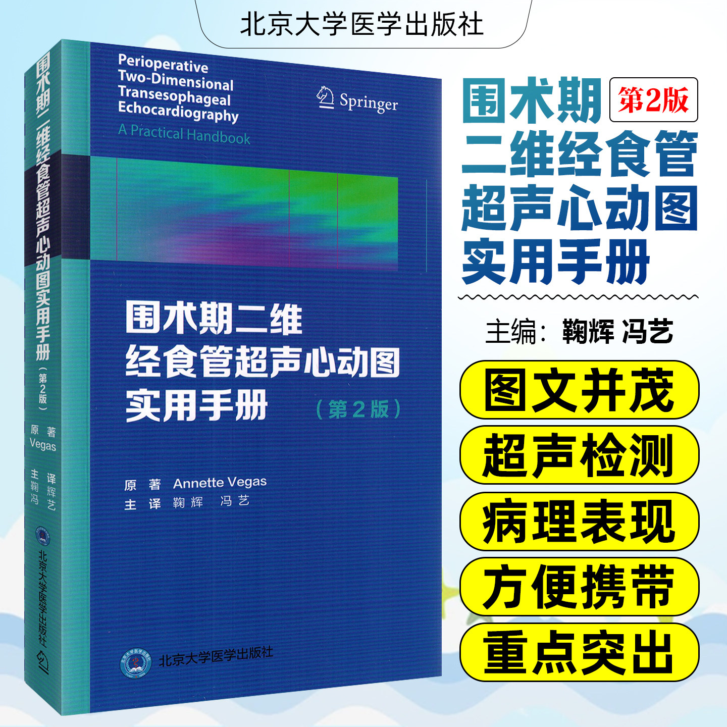 正版 围术期二维经食管超声心动图实用手册第2版 Annette Vegas著 心脏内科临床案例诊治教程 北京大学医学出版社9787565922213