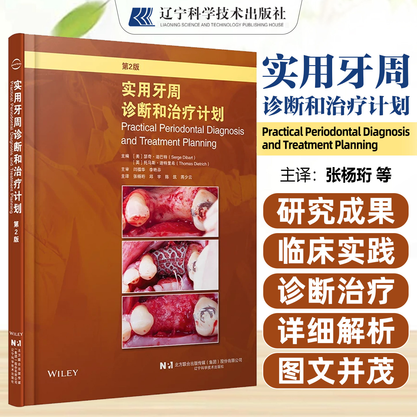 实用牙周诊断和治疗计划第二版 张杨珩邱宇 龈下刮治牙周手术全身与局部抗生素应用 口腔书籍辽宁科学技术出版社9787559147097