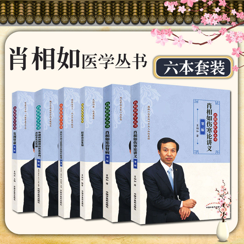 肖相如医学丛书套装6六本 发现肾虚阳痿治法集锦伤寒论讲义论治肾病西医不治之症的中医治疗验案外感病初期辨治体系