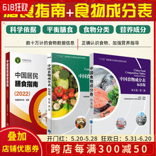 中国居民膳食指南2022+中国食物成分表标准版第6版一二册 中国营养学会健康管理师居民饮食营养2022科学减肥食谱人民卫生出版社