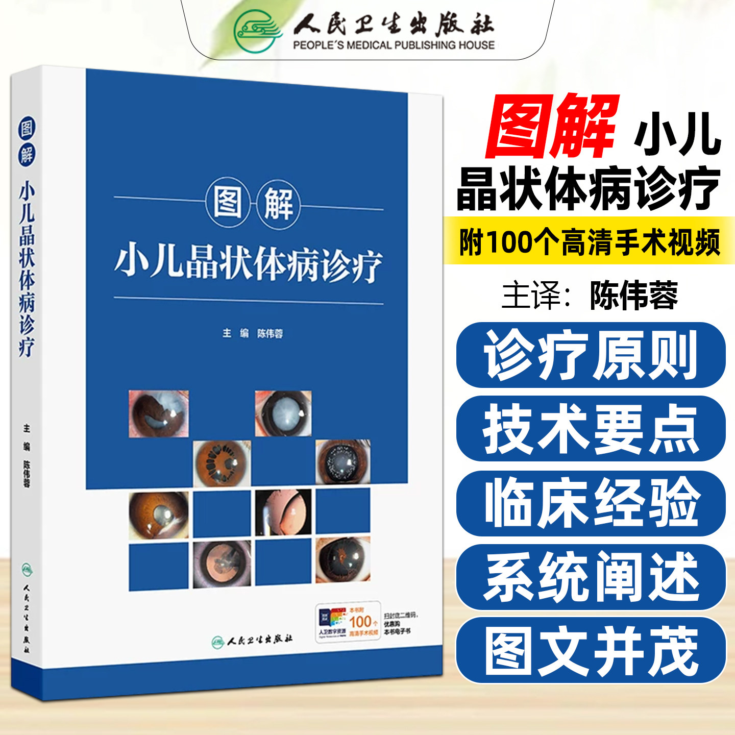 图解小儿晶状体病诊疗配增值陈伟蓉人民卫生出版社9787117396554