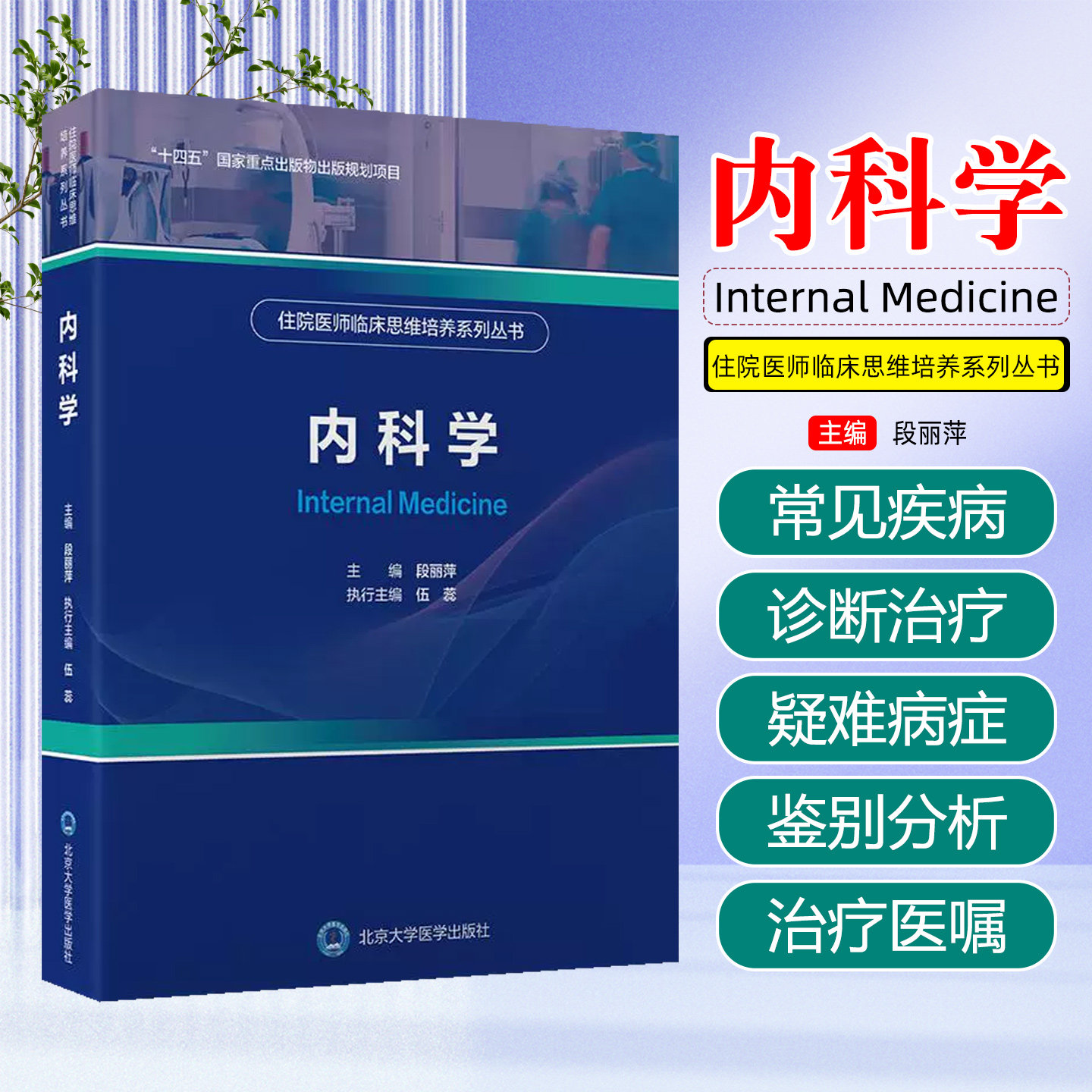 住院医师临床思维培养系列丛书 内科学(2024北医基金) 北京大学医学出版社9787565932229