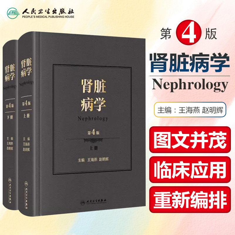 正版2册 肾脏病学第4版第四版 主编王海燕 肾脏透析肾小球肾衰竭肾炎尿毒症等相关疾病临床参考书籍 人民卫生出版社9787117306430