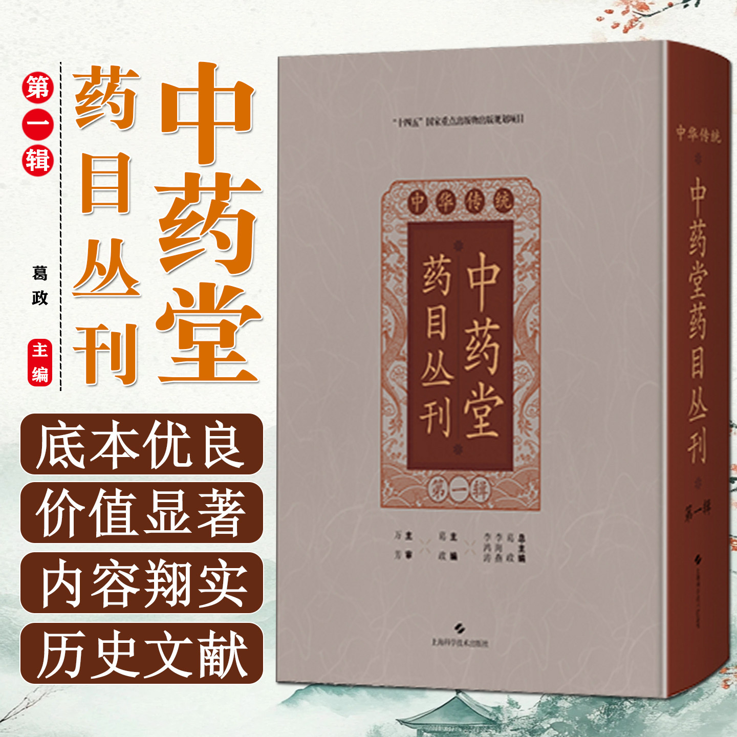中华传统中药堂药目丛刊第一辑 本书可供中医医史文献中药学方剂学中医药文化医药文化产业等学科及领域的从业人员阅读上海科技