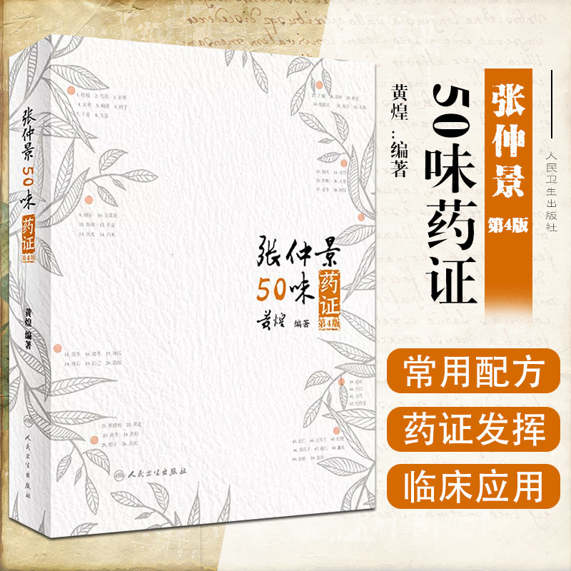 正版 张仲景50味药证第4版第四版 黄煌 编著 人民卫生出版社9787117287531