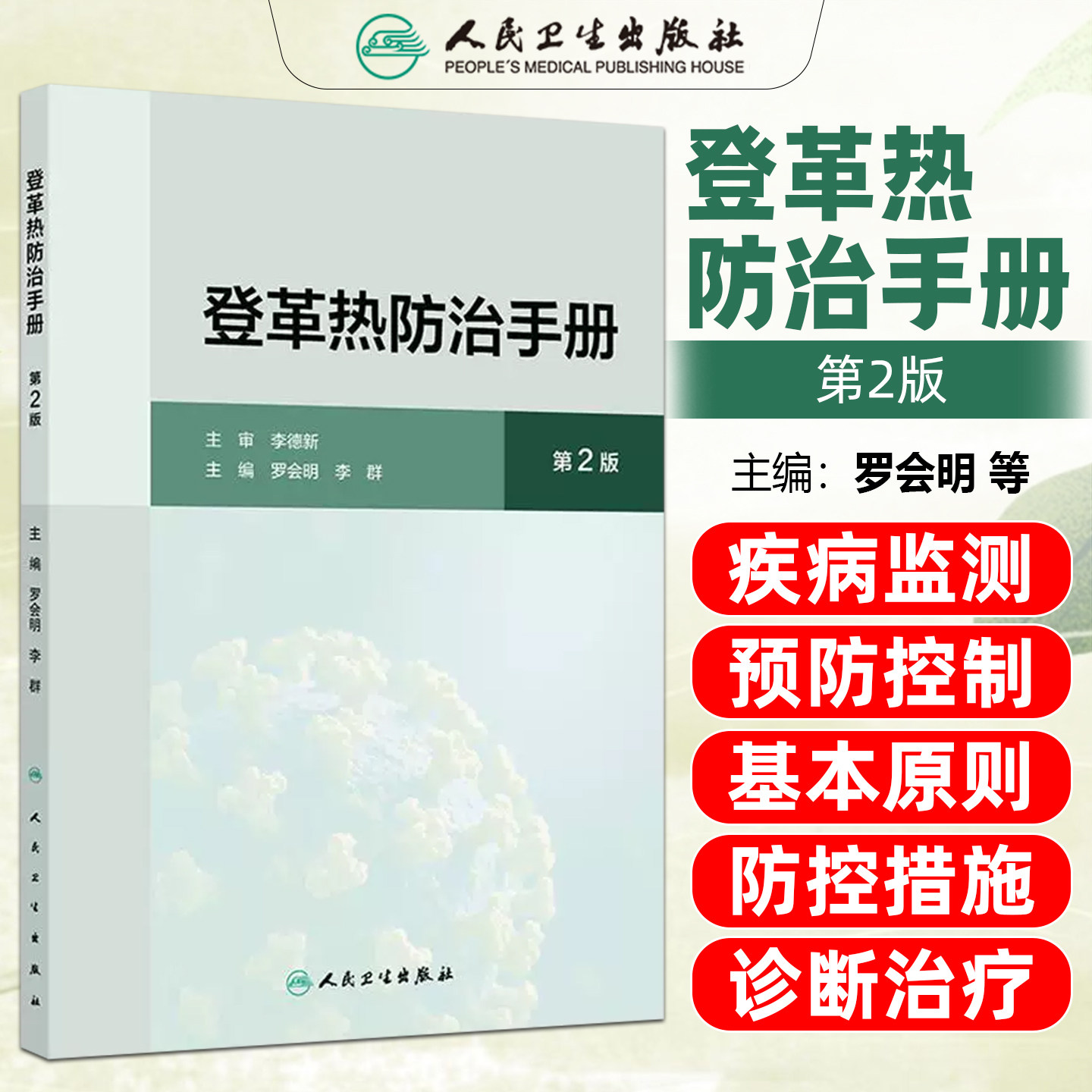 登革热防治手册第2版罗会明李群人民卫生出版社9787117401326