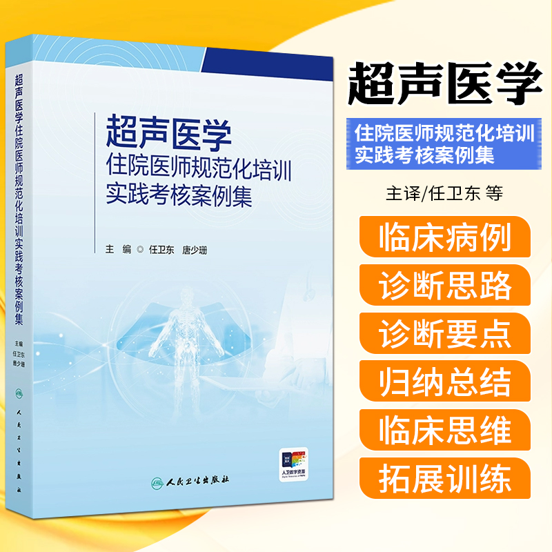 超声医学住院医师规范化培训实践考核案例集 任卫东唐少珊心脏血管腹部妇产浅表器官和介人超声亚专业 人民卫生出版社978711736224