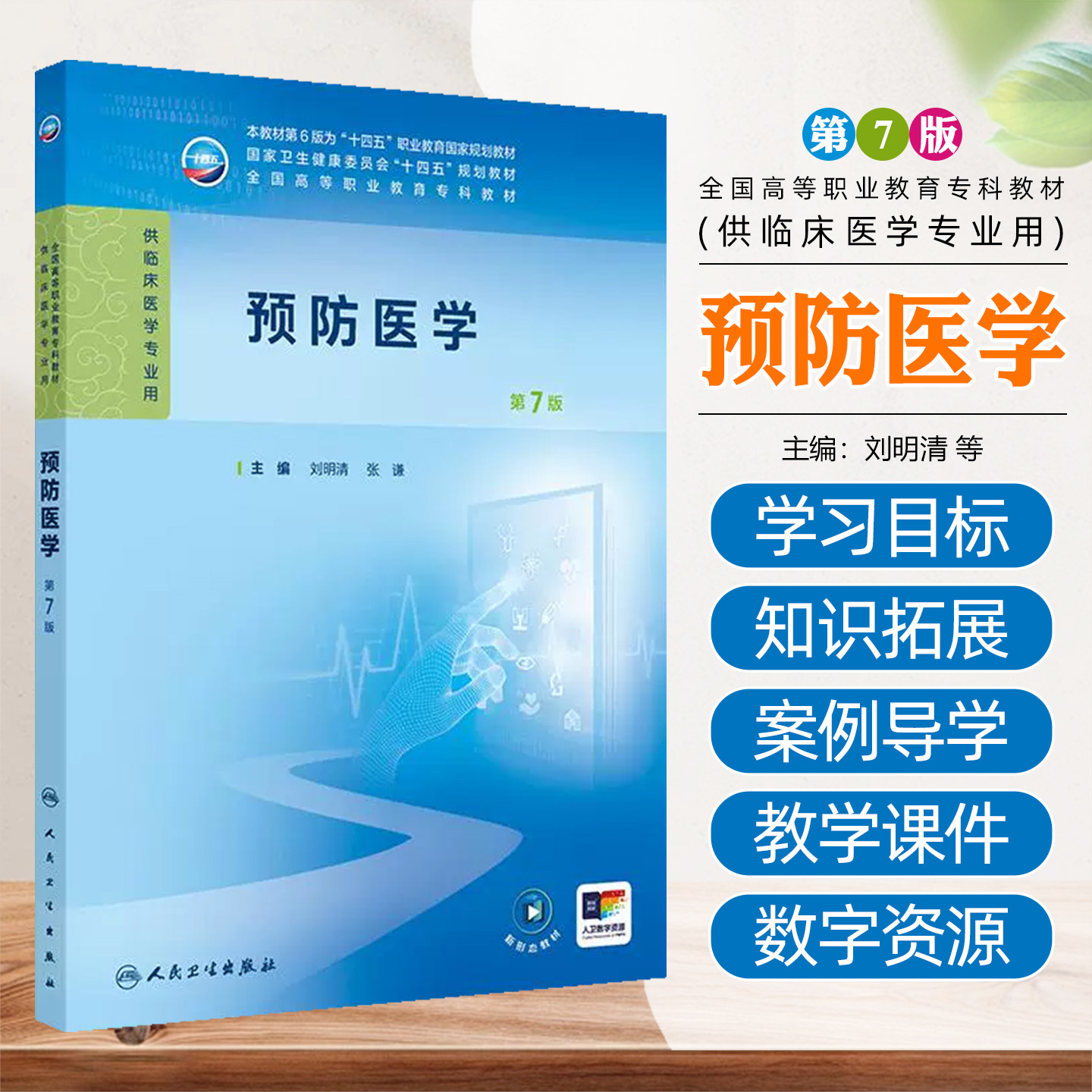 预防医学第7版高职临床教材
