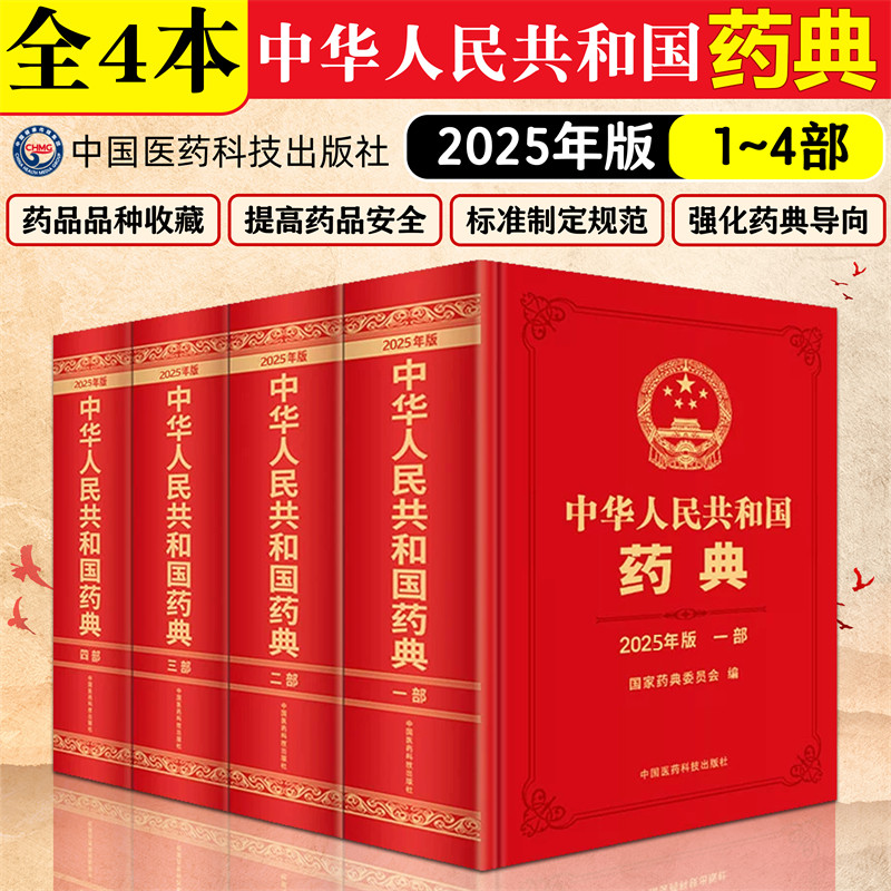 4本套装 2025年版中华人民共和国药典一部二部三部四部 国家药典委员会编 西药中药执行标准药监局药厂中国医药科技出版社