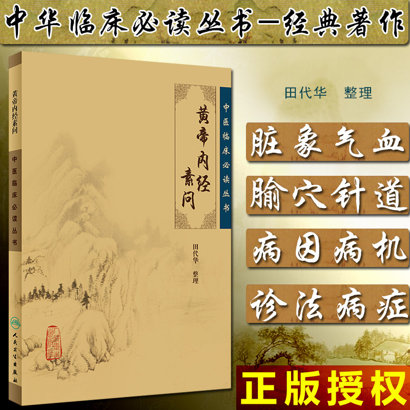 正版 黄帝内经素问 田代华整理 中医临床必读丛书 中医经典名医名