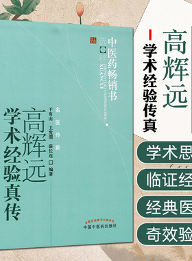 高辉远学术经验真传中医药畅销书选粹 中国中医药出版社9787513206570