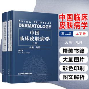 正版2册 中国临床皮肤病学第2版第二版 赵辨 实用皮肤病学临床教程图谱 外科学参考工具书籍 江苏凤凰科学技术出版社9787553771427