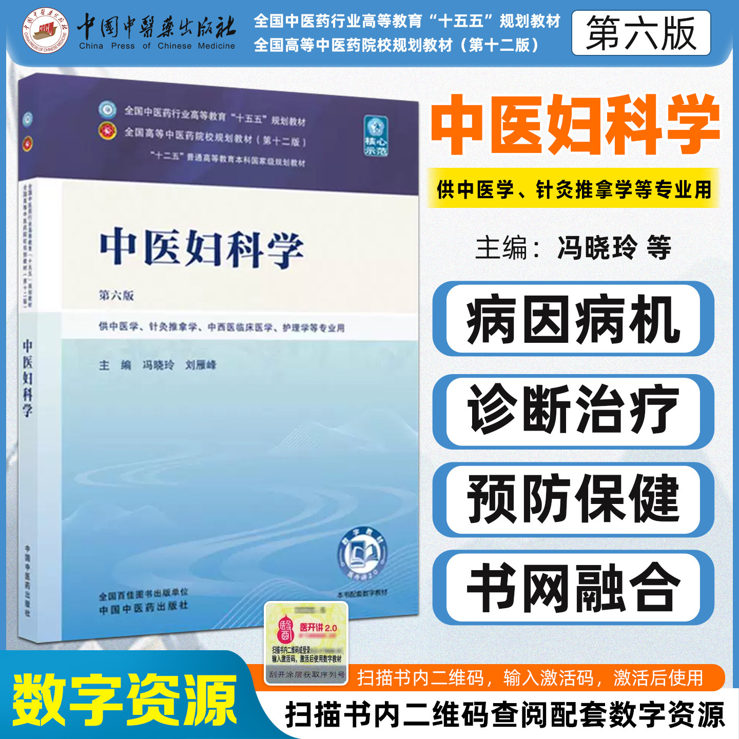 中医妇科学第六版 全国中医药行业高等教育十五五规划教材冯晓玲刘雁峰中国中医药出版社9787524700722