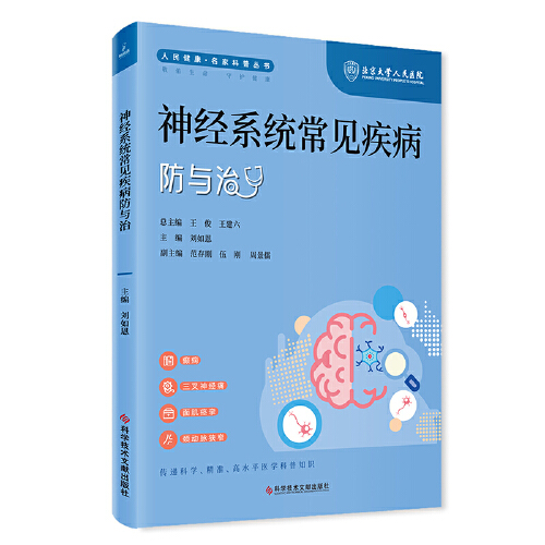 神经系统常见疾病防与治 人民健康 名家科普丛书 三叉神经痛 面肌痉挛 颈动脉狭窄 主编刘如恩 科学技术文献出版社 9787523507834