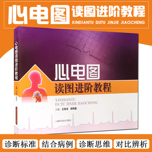 心电图读图进阶教程 上海科学技术出版 主编王肖龙 心电图临床案例解读教程 社9787547817155 胡伟国 正版