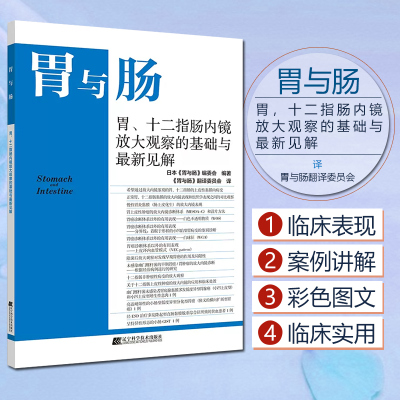 正版 胃与肠 胃、十二指肠内镜放大观察的基础与最新见解 《胃与肠》编委会 医药卫生书籍 辽宁科学技术出版社9787559122308