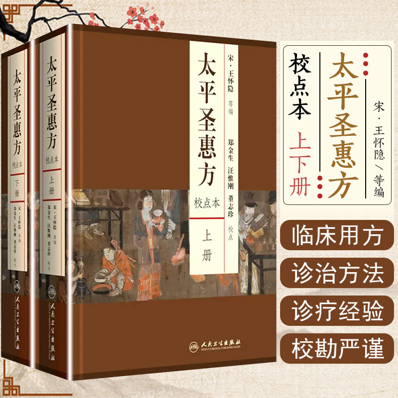 正版 太平圣惠方 校点本 上下册 宋 王怀隐等编 人民卫生出版社9787117212458