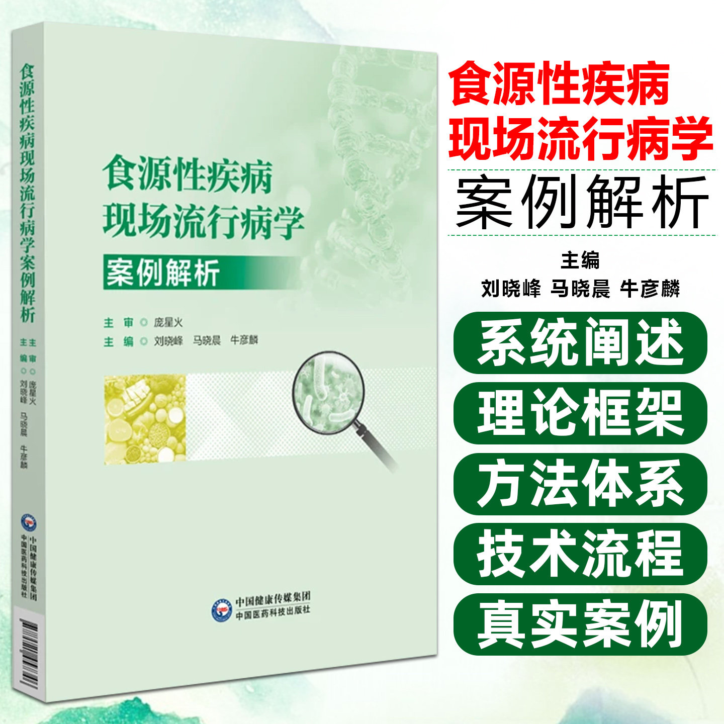 食源性疾病现场流行病学案例解析马晓晨刘晓峰牛彦麟中国医药科技出版社9787521457346