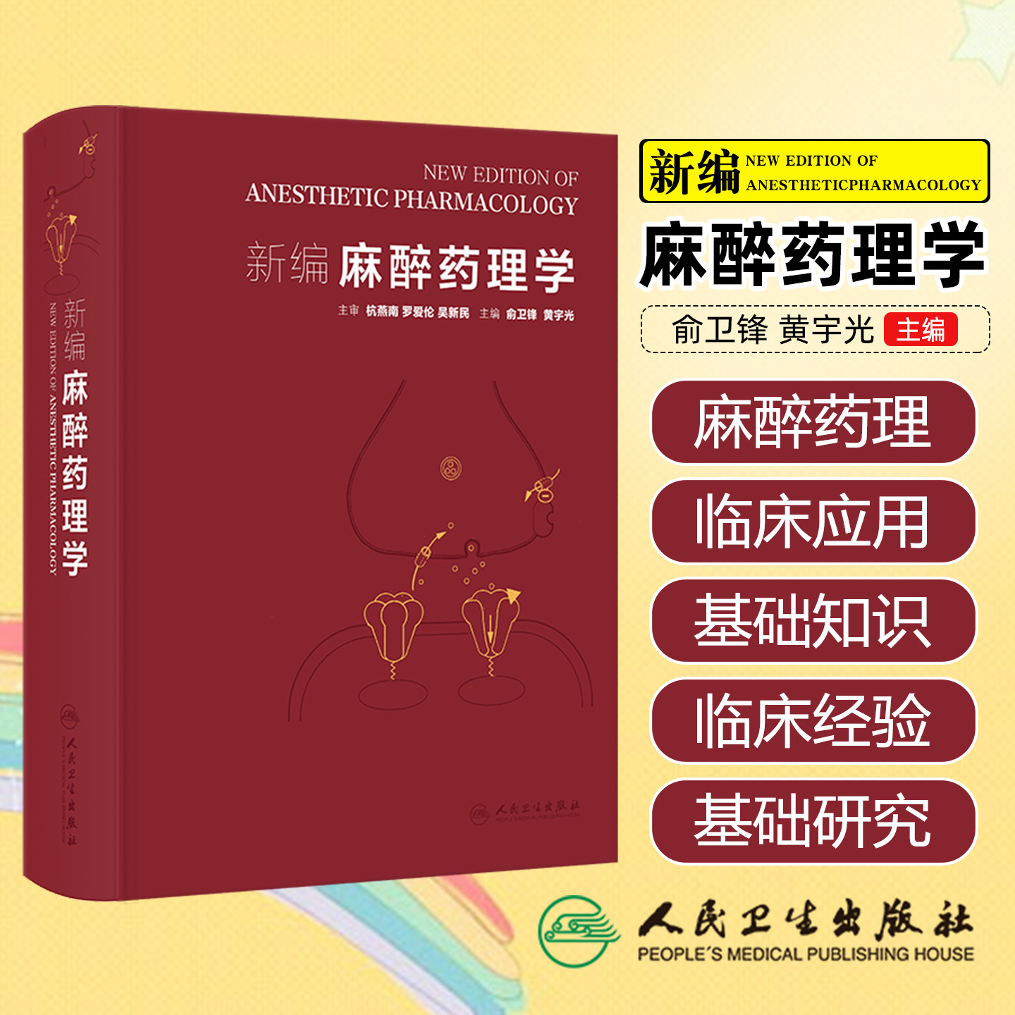 新编麻醉药理学俞卫锋黄宇光人民卫生出版社9787117380478