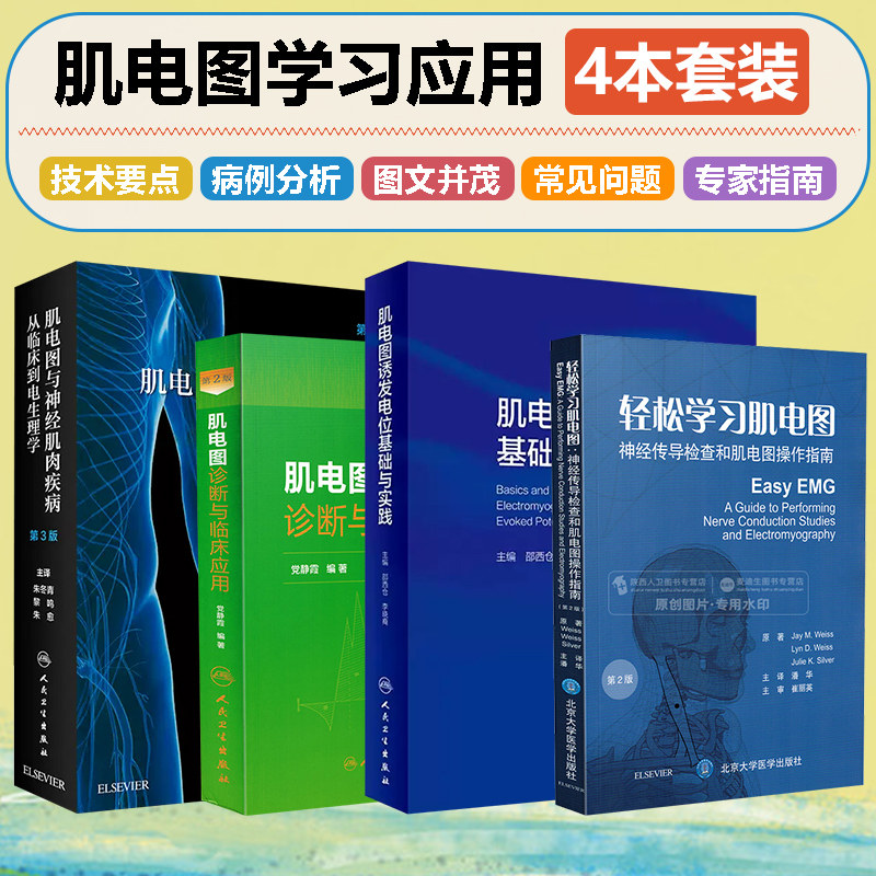【全4册】正版 肌电图诱发电位基础与实践 肌电图与神经肌内疾病从临床到电生理学 肌电图诊断与临床应用第2版 轻松学习肌电图神
