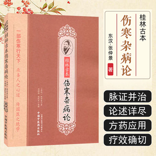 正版 桂林古本伤寒杂病论 张仲景 金匮要略 陈明彭子益郝万山伤寒论讲稿 中医经典名医名方参考书 中国中医药出版社9787513218504