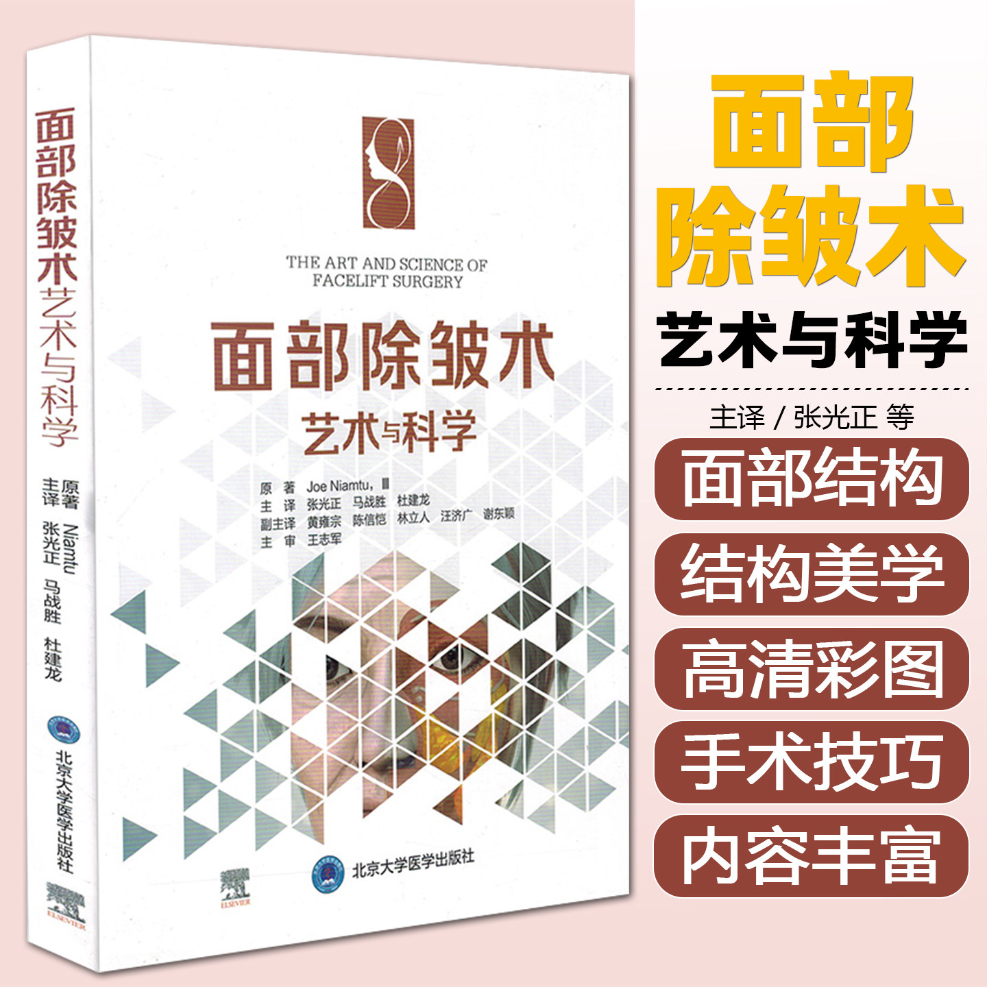正版 面部除皱术 艺术与科学 张光正 马战胜 杜建龙主译 北京大学医学出版社9787565923838