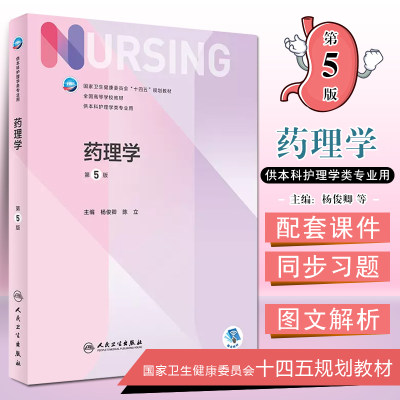 正版 药理学 第5版 十四五规划教材 全国高等学校教材 供本科护理学类专业用 杨俊卿 陈立主编 人民卫生出版社9787117331388