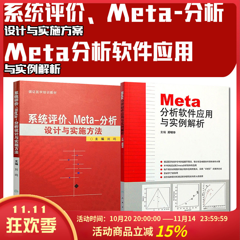 正版2册 分析软件应用与实例解析+系统评价Meta分析设计与实施方法 医学培训教材 临床医学研究书籍 人民卫生出版社9787117138741