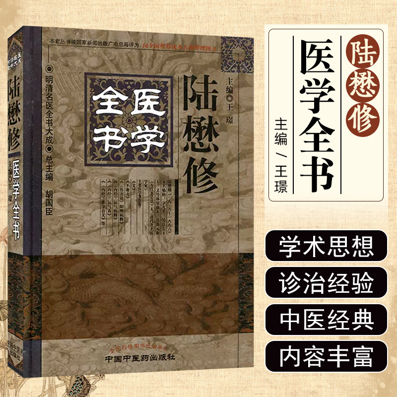 正版 陆懋修医学全书 唐宋金元明清近代中医古籍名医医案医论名方学派 中国中医药出版社9787513223225