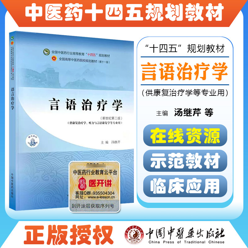 言语治疗学/全国中医药行业高等教育十四五规划教材 中国中医药出版社9787513285681