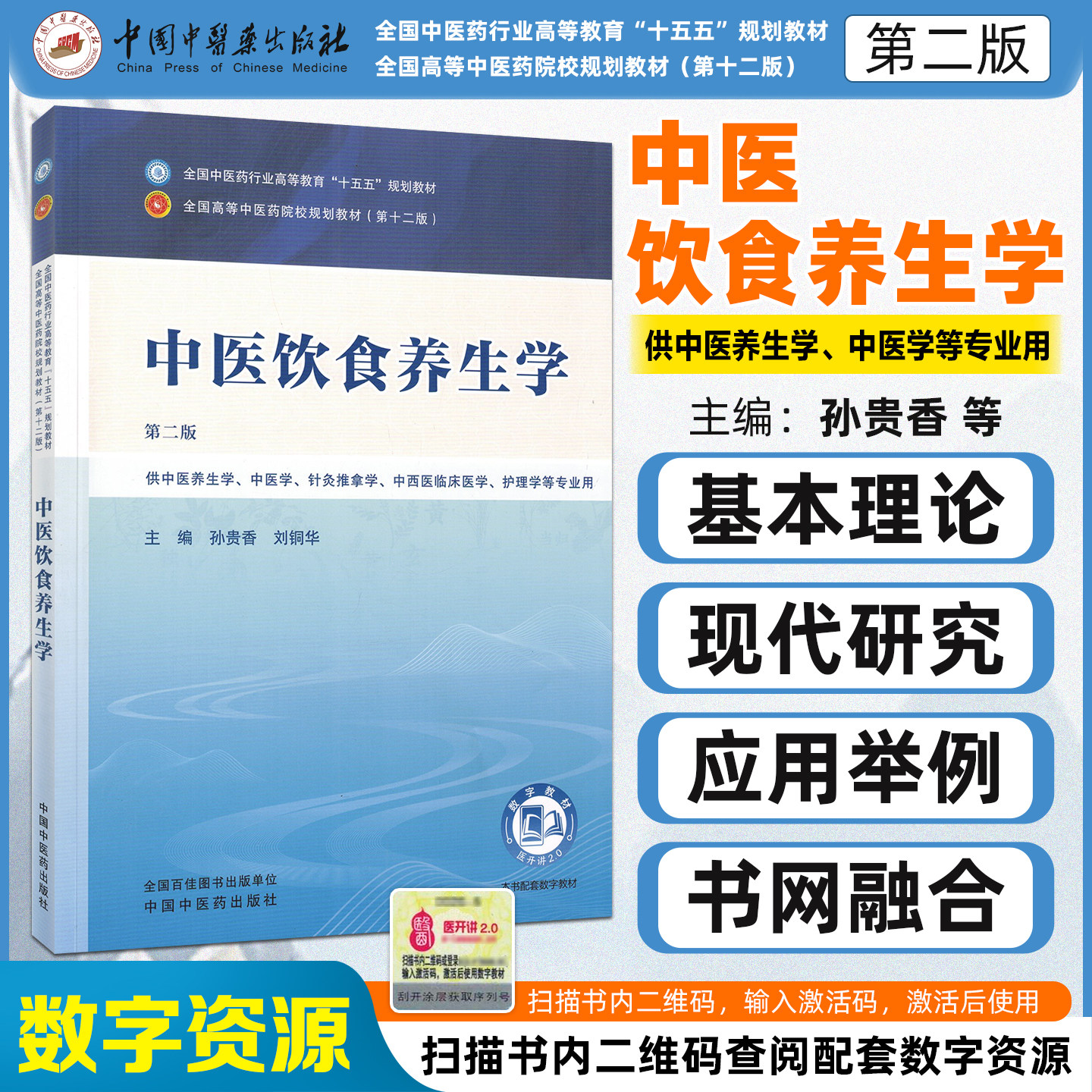 中医饮食养生学第二版